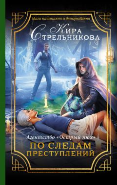 Кира Стрельникова - Агентство «Острый нюх». По следам преступлений - Читать 📖 Читать онлайн 👀 Читаемые книги читать онлайн бесплатно 🔥 booksread-online.com