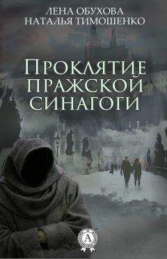 Лена Обухова - Проклятие пражской синагоги - Читать 📖 Читать онлайн 👀 Читаемые книги читать онлайн бесплатно 🔥 booksread-online.com