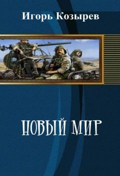 Игорь Козырев - Новый Мир (СИ) - Читать 📖 Читать онлайн 👀 Читаемые книги читать онлайн бесплатно 🔥 booksread-online.com