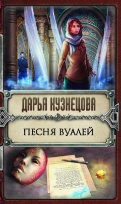 Дарья Кузнецова - Песня Вуалей (СИ) - Читать 📖 Читать онлайн 👀 Читаемые книги читать онлайн бесплатно 🔥 booksread-online.com