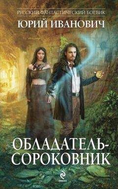 Юрий Иванович - Обладатель-сороковник - Читать 📖 Читать онлайн 👀 Читаемые книги читать онлайн бесплатно 🔥 booksread-online.com