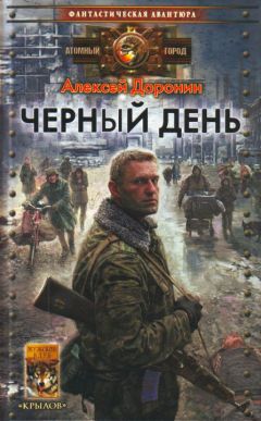 Алексей Доронин - Черный день - Читать 📖 Читать онлайн 👀 Читаемые книги читать онлайн бесплатно 🔥 booksread-online.com