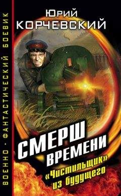 Юрий Корчевский - СМЕРШ времени. «Чистильщик» из будущего - Читать 📖 Читать онлайн 👀 Читаемые книги читать онлайн бесплатно 🔥 booksread-online.com