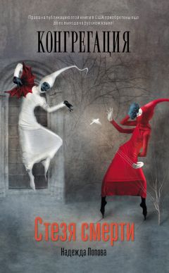 Надежда Попова - Стезя смерти - Читать 📖 Читать онлайн 👀 Читаемые книги читать онлайн бесплатно 🔥 booksread-online.com