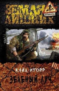 Кайл Иторр - Зелёный луч - Читать 📖 Читать онлайн 👀 Читаемые книги читать онлайн бесплатно 🔥 booksread-online.com