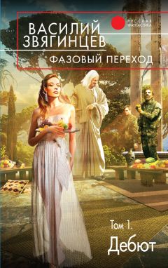 Василий Звягинцев - Фазовый переход. Том 1. «Дебют» - Читать 📖 Читать онлайн 👀 Читаемые книги читать онлайн бесплатно 🔥 booksread-online.com