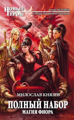 Милослав Князев - Магия Фиора - Читать 📖 Читать онлайн 👀 Читаемые книги читать онлайн бесплатно 🔥 booksread-online.com