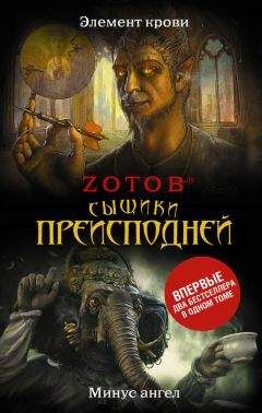 Георгий Зотов - Сыщики преисподней (сборник) - Читать 📖 Читать онлайн 👀 Читаемые книги читать онлайн бесплатно 🔥 booksread-online.com