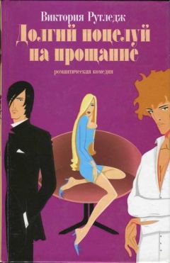 Виктория Рутледж - Долгий поцелуй на прощание - Читать 📖 Читать онлайн 👀 Читаемые книги читать онлайн бесплатно 🔥 booksread-online.com