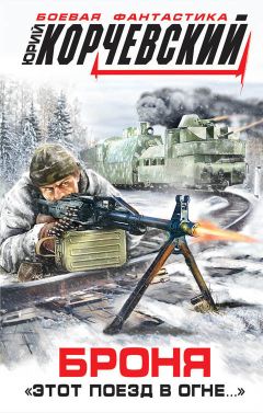 Юрий Корчевский - Броня. «Этот поезд в огне…» - Читать 📖 Читать онлайн 👀 Читаемые книги читать онлайн бесплатно 🔥 booksread-online.com