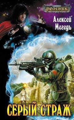 Алексей Мегедь - Серый страж - Читать 📖 Читать онлайн 👀 Читаемые книги читать онлайн бесплатно 🔥 booksread-online.com