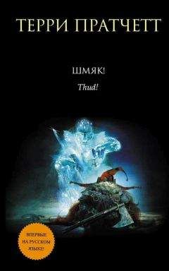 Терри Пратчетт - Шмяк - Читать 📖 Читать онлайн 👀 Читаемые книги читать онлайн бесплатно 🔥 booksread-online.com