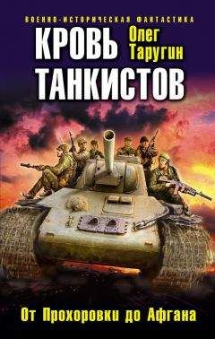 Олег Таругин - Кровь танкистов - Читать 📖 Читать онлайн 👀 Читаемые книги читать онлайн бесплатно 🔥 booksread-online.com