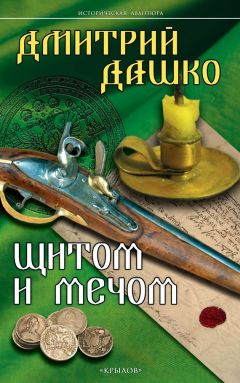 Дмитрий Дашко - Щитом и мечом - Читать 📖 Читать онлайн 👀 Читаемые книги читать онлайн бесплатно 🔥 booksread-online.com