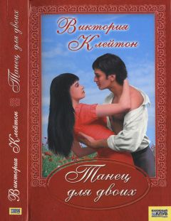 Виктория Клейтон - Танец для двоих - Читать 📖 Читать онлайн 👀 Читаемые книги читать онлайн бесплатно 🔥 booksread-online.com