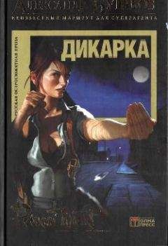 Александр Бушков - Дикарка - Читать | Читать онлайн | Читаемые книги читать онлайн бесплатно | booksread-online.com