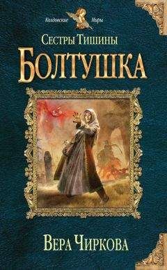 Вера Чиркова - Сестры Тишины. Болтушка - Читать 📖 Читать онлайн 👀 Читаемые книги читать онлайн бесплатно 🔥 booksread-online.com