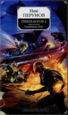 Ник Перумов - Гибель Богов - 2. Книга вторая. Удерживая небо - Читать 📖 Читать онлайн 👀 Читаемые книги читать онлайн бесплатно 🔥 booksread-online.com