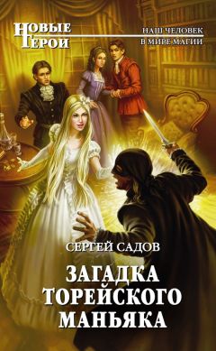 Сергей Садов - Загадка Торейского маньяка - Читать 📖 Читать онлайн 👀 Читаемые книги читать онлайн бесплатно 🔥 booksread-online.com