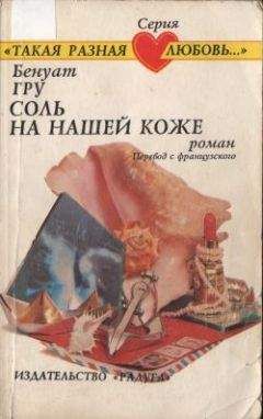 Бенуат Гру - Соль на нашей коже - Читать Читать онлайн Читаемые книги читать онлайн бесплатно booksread-online.com