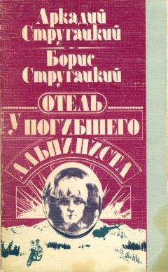 Аркадий Стругацкий - Отель «У Погибшего Альпиниста» - Читать 📖 Читать онлайн 👀 Читаемые книги читать онлайн бесплатно 🔥 booksread-online.com