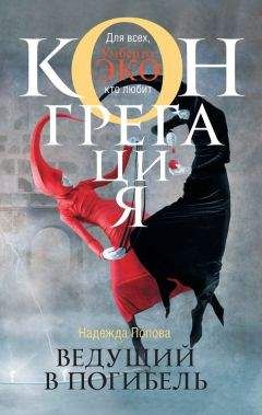 Надежда Попова - Ведущий в погибель - Читать 📖 Читать онлайн 👀 Читаемые книги читать онлайн бесплатно 🔥 booksread-online.com