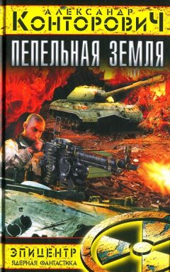 Александр Конторович - Пепельная земля - Читать 📖 Читать онлайн 👀 Читаемые книги читать онлайн бесплатно 🔥 booksread-online.com