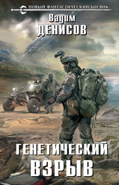 Вадим Денисов - Генетический взрыв - Читать 📖 Читать онлайн 👀 Читаемые книги читать онлайн бесплатно 🔥 booksread-online.com