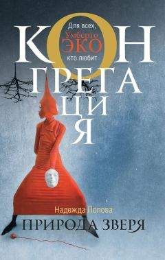 Надежда Попова - Природа зверя - Читать 📖 Читать онлайн 👀 Читаемые книги читать онлайн бесплатно 🔥 booksread-online.com