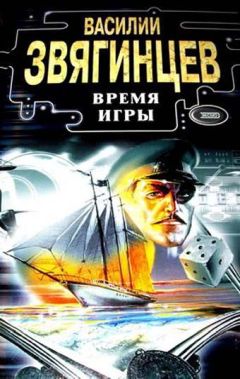 Василий Звягинцев - Время игры - Читать 📖 Читать онлайн 👀 Читаемые книги читать онлайн бесплатно 🔥 booksread-online.com