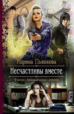 Карина Пьянкова - Несчастливы вместе - Читать 📖 Читать онлайн 👀 Читаемые книги читать онлайн бесплатно 🔥 booksread-online.com