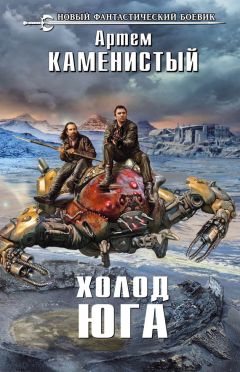 Артем Каменистый - Холод юга - Читать 📖 Читать онлайн 👀 Читаемые книги читать онлайн бесплатно 🔥 booksread-online.com