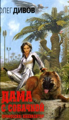 Олег Дивов - Дама с собачкой - Читать 📖 Читать онлайн 👀 Читаемые книги читать онлайн бесплатно 🔥 booksread-online.com