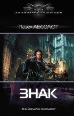 Павел Абсолют - Знак - Читать 📖 Читать онлайн 👀 Читаемые книги читать онлайн бесплатно 🔥 booksread-online.com