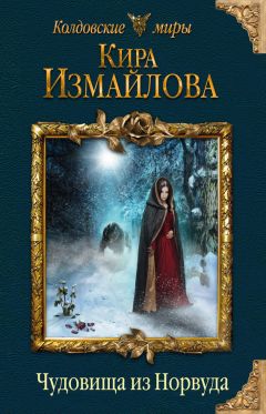 Кира Измайлова - Чудовища из Норвуда - Читать | Читать онлайн | Читаемые книги читать онлайн бесплатно | booksread-online.com