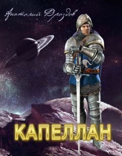Анатолий Дроздов - Капеллан - Читать 📖 Читать онлайн 👀 Читаемые книги читать онлайн бесплатно 🔥 booksread-online.com
