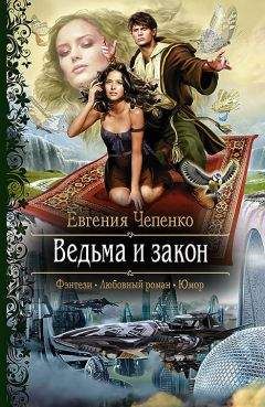 Евгения Чепенко - Ведьма и закон - Читать 📖 Читать онлайн 👀 Читаемые книги читать онлайн бесплатно 🔥 booksread-online.com
