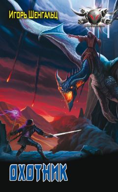 Игорь Шенгальц - Охотник - Читать 📖 Читать онлайн 👀 Читаемые книги читать онлайн бесплатно 🔥 booksread-online.com