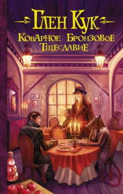 Глен Кук - Коварное бронзовое тщеславие - Читать 📖 Читать онлайн 👀 Читаемые книги читать онлайн бесплатно 🔥 booksread-online.com
