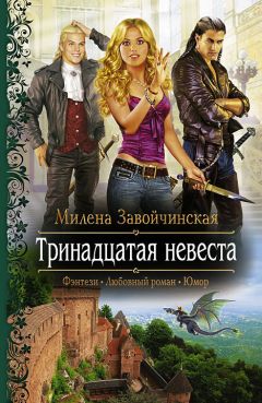 Милена Завойчинская - Тринадцатая невеста - Читать 📖 Читать онлайн 👀 Читаемые книги читать онлайн бесплатно 🔥 booksread-online.com