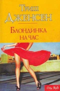 Триш Дженсен - Блондинка на час - Читать 📖 Читать онлайн 👀 Читаемые книги читать онлайн бесплатно 🔥 booksread-online.com
