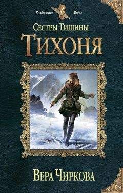 Вера Чиркова - Тихоня - Читать 📖 Читать онлайн 👀 Читаемые книги читать онлайн бесплатно 🔥 booksread-online.com