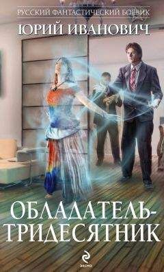 Юрий Иванович - Обладатель-тридесятник - Читать 📖 Читать онлайн 👀 Читаемые книги читать онлайн бесплатно 🔥 booksread-online.com