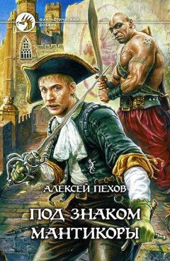 Алексей Пехов - Под знаком мантикоры - Читать 📖 Читать онлайн 👀 Читаемые книги читать онлайн бесплатно 🔥 booksread-online.com
