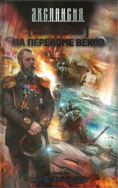 Роман Злотников - Генерал-адмирал. На переломе веков - Читать 📖 Читать онлайн 👀 Читаемые книги читать онлайн бесплатно 🔥 booksread-online.com