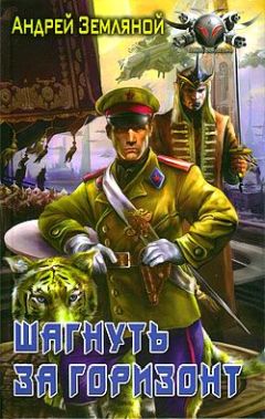 Андрей Земляной - Шагнуть за горизонт - Читать 📖 Читать онлайн 👀 Читаемые книги читать онлайн бесплатно 🔥 booksread-online.com