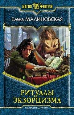 Елена Малиновская - Ритуалы экзорцизма - Читать 📖 Читать онлайн 👀 Читаемые книги читать онлайн бесплатно 🔥 booksread-online.com