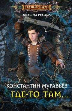 Константин Муравьёв - Где-то там… - Читать 📖 Читать онлайн 👀 Читаемые книги читать онлайн бесплатно 🔥 booksread-online.com