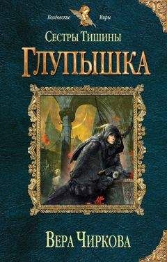 Вера Чиркова - Сестры Тишины. Глупышка - Читать 📖 Читать онлайн 👀 Читаемые книги читать онлайн бесплатно 🔥 booksread-online.com