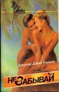 Джулия Кендал - Не забывай - Читать 📖 Читать онлайн 👀 Читаемые книги читать онлайн бесплатно 🔥 booksread-online.com